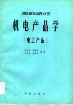 机电产品学 电工产品