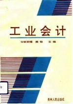 工业会计