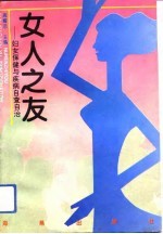 女人之友 妇女保健与疾病自查自治