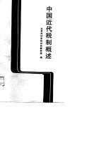 中国近代税制概述 1840-1949