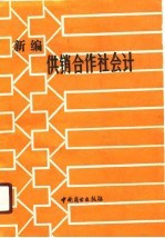 新编供销合作社会计
