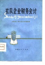 社队企业财务会计