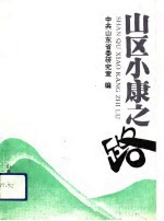 山区小康之路