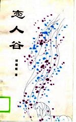 恋人谷