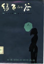 东北沦陷时期作品选 绿色的谷