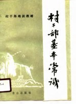 村干部基本常识