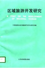 区域旅游开发研究