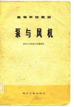 高等学校教材 泵与风机