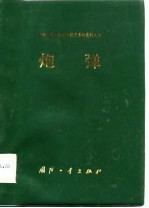 炮弹