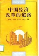 中国经济改革的道路