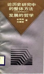 论历史研究中的整体方法 发展的哲学 论“矛盾”、“悖论”和“不确定性”