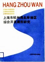 上海市杭州湾北岸地区综合开发规划研究