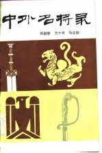 中外名将录 下