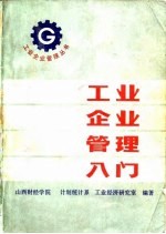 工业企业管理入门