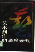 艺术创作的深度表现:鲁迅创作新论