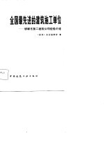 全国最先进的建筑施工单位 邯郸市第二建筑公司经验介绍