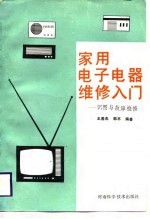 家用电子电器维修入门 识图与故障检修