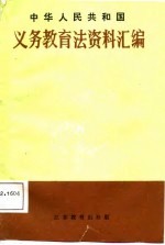 中华人民共和国义务教育法资料选编