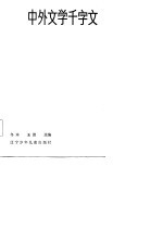 中外文学千字文