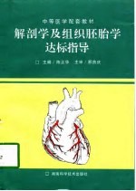 解剖学及组织胚胎学达标指导