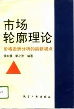 市场轮廓理论 价格走势分析的崭新视点