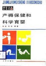 产褥保健和科学育婴