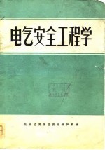 电气安全工程学