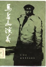 马占山演义