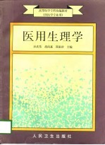 医用生理学
