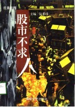 股市不求人 股海箴言