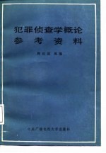 犯罪侦查学概论参考资料