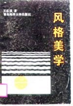 风格美学