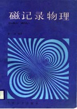 磁记录物理