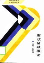 财政金融概论