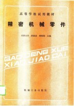 精密机械零件