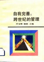 自我完善 跨世纪的管理