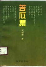 苦瓜集