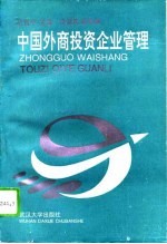 中国外商投资企业管理