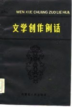 文学创作例话
