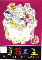 滑稽大王 7