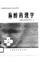 高等医药院校麻醉学专业试用教材 麻醉药理学