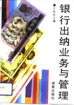 银行出纳业务与管理