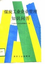 煤炭工业企业管理知识问答