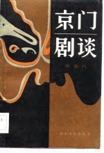 京门剧谈