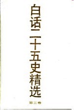 白话二十五史精选 3