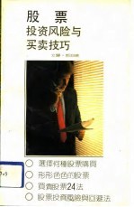 股票投资风险与买卖技巧