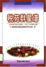 税苑群星谱 全国税务系统先进集体、先进工作者事迹选编