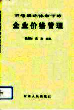 市场经济体制下的企业价格管理