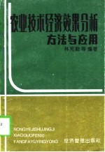 农业技术经济效果分析 方法与应用