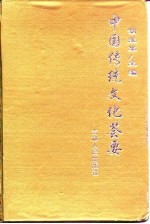 中国传统文化荟要 3